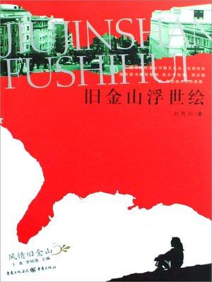 cover image of 旧金山浮世绘 (Ukiyoe in San Francisco)